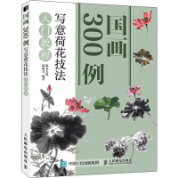 [M]国画300例 写意荷花技法入门教程-9787115521996