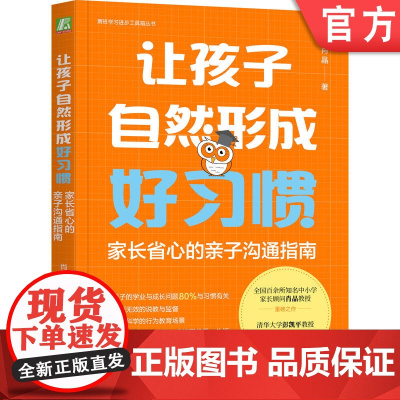 正版 让孩子自然形成好习惯:家长省心的亲子沟通指南 肖晶 习惯 孩子 家长 养成好习惯 矫正坏习惯 沟通 亲子沟通
