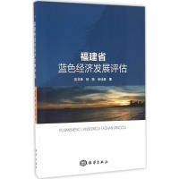 正版新书]福建省蓝色经济发展评估彭本荣9787502795818