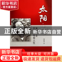 正版 太阳·雪:舞蹈艺术家王举的传奇人生 胡夏娟著 人民出版社 97