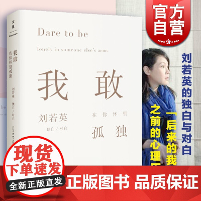 我敢在你怀里孤独 刘若英导演 后来的我们 中国现当代随笔/心理励志文学 中国文学 小说 情感 世纪文景
