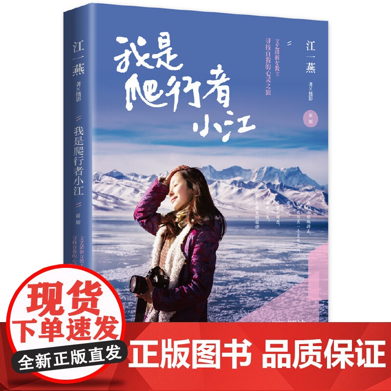 我是爬行者小江:文艺清新女教主江一燕图文散文随笔集 江一燕 湖南文艺出版社 正版书籍