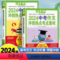[套装共2册]意林2024中考作文冲刺热点考点素材1+2 全国通用 [正版]2024中考作文冲刺热点考点素材1+2 中考