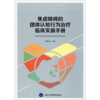 [M]焦虑障碍的团体认知行为治疗临床实操手册-9787565918742