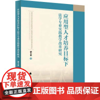 应用型人才培养目标下法学专业实践教学改革研究 胡玉荣 著 法学理论社科 正版图书籍 中国政法大学出版社