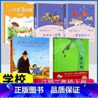 [正版]江阴二年级上必书目5册绘本爷爷一定有办法爱心树小鲤鱼跳龙门孤独的小螃蟹人民教育出版社一只想飞的猫助读版江苏凤凰