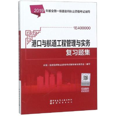 正版新书]港口与航道工程管理与实务复习题集(1E400000)/2019年