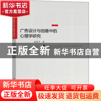 正版 广告设计与创意中的心理学研究 刘亚平 水利水电出版社 978