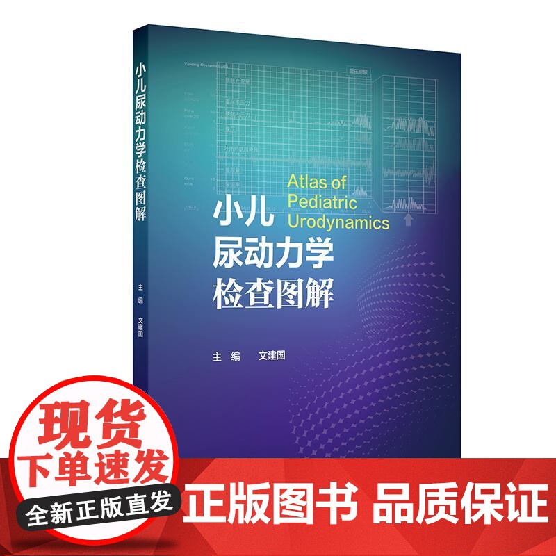 小儿尿动力学检查图解文建国尿流曲线解读膀胱尿道压力容积测定流率操作规范影像学排尿异常神经源性遗尿盆底学外科学操作规范