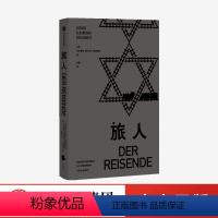 [正版]旅人 乌尔里希 亚历山大 博施威茨 著 记录纳粹暴行的私人文学作品 欧洲排犹 水晶之夜 大屠杀 反犹主义 出版社