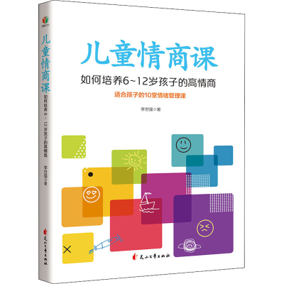 醉染图书儿童情商课 如何培养6~12岁孩子的高情商9787551156561