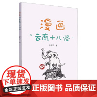 正版 漫画“云南十八怪” 李昆武/著 云南人民出版社