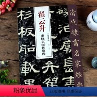[正版]清代隶书名家经典-翟云升重修东海神庙碑零基础自学入门篆刻书法字帖集字古诗 经典碑帖软笔毛笔书法书籍大全集硬币