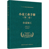 醉染图书小麦工业手册(第2卷) 小麦加工9787518433919