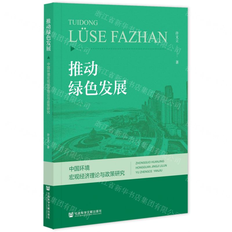 [N]推动绿色发展(中国环境宏观经济理论与政策研究)-9787522809724