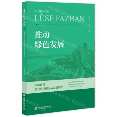 [N]推动绿色发展(中国环境宏观经济理论与政策研究)-9787522809724