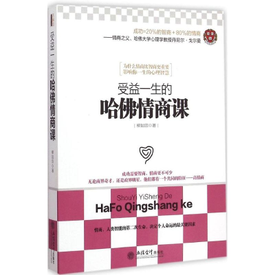 醉染图书受益一生的哈情商课9787542944245