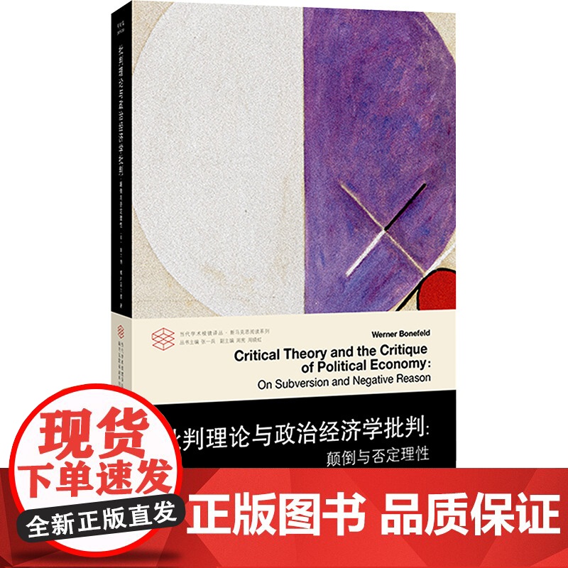 正版 批判理论与政治经济学批判 南京大学出版社 (英)维尔纳·博内菲尔德 著 孔智键,苏振源,马灿林 译 经济理论