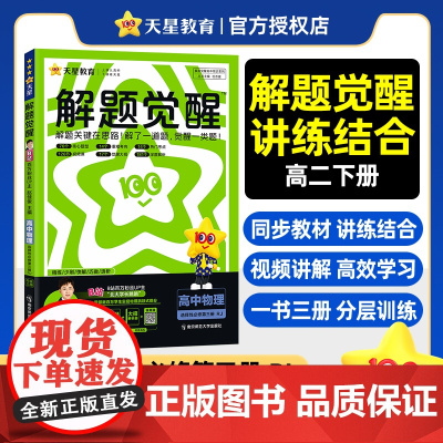 解题觉醒选择性必修 第三册 物理 RJ (人教新教材)高二下 同步练习2025年新版 天星教育