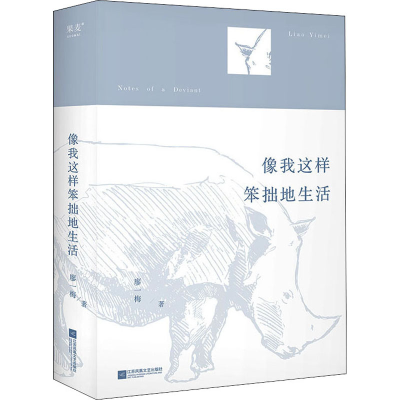醉染图书像我这样笨拙地生活9787559462947
