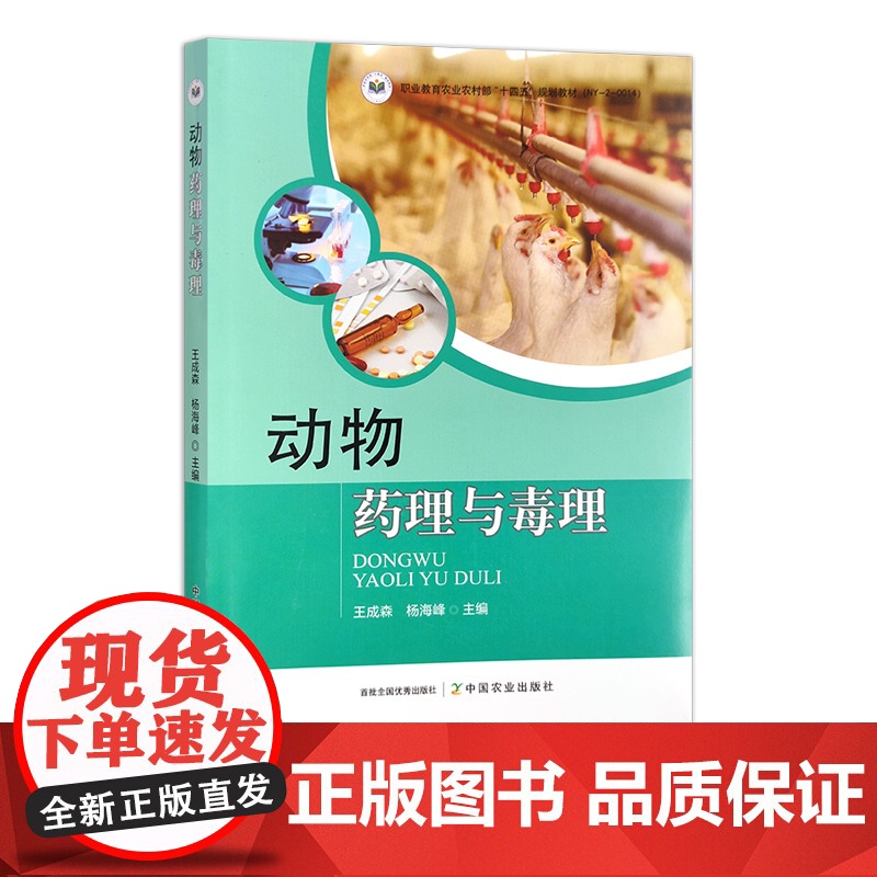 动物药理与毒理 31070-4 畜牧、动物医学 王成森,杨海峰 2023-10