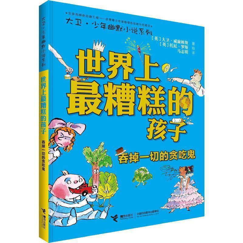 正版新书]世界上最糟糕的孩子:吞掉一切的贪吃鬼(英)大卫·威廉姆