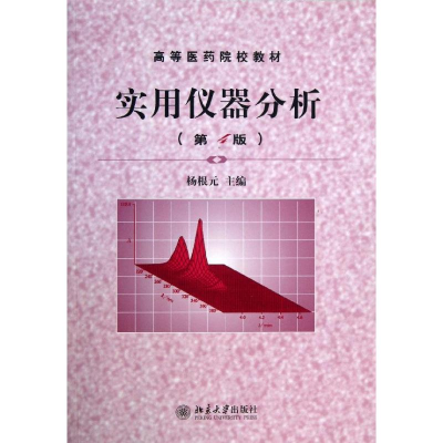 [M]实用仪器分析-9787301055960