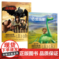 全套2册驯龙高手书儿童绘本阅读3-4-6岁 幼儿园大班 小中班早教启蒙带拼音认读故事书迪士尼金奖动画电影 恐龙当家注音版