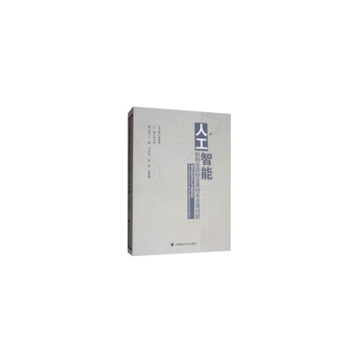 醉染图书人工智能的刑法规制及其相关法律问题9787562091684