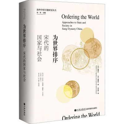 醉染图书为世界排序 宋代的与社会9787522505794