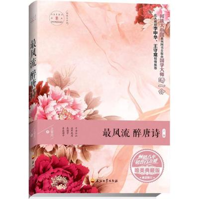 正版新书]最风流醉唐诗(唯美典藏版2版)上官月9787518322107
