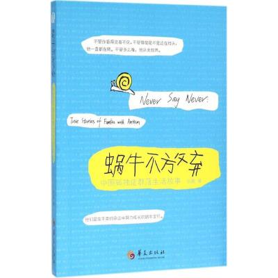 正版新书]蜗牛不放弃:中国孤独症群落生活故事张雁978750808512