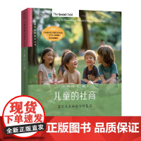 儿童的社商:奠定关系和语言的基石 儿童发展的基石丛书 [英]托妮·巴肯 著 刘文 译 商务印书馆