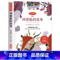 [上册]列那狐的故事 [正版]快乐读书吧五年级上下册全套5本赠阅读指导手册四大名著红楼梦西游记水浒传三国演义小学语文儿童