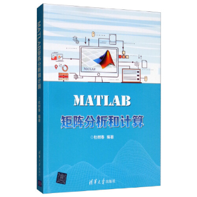 正版新书]MATLAB矩阵分析和计算杜树春9787302524816