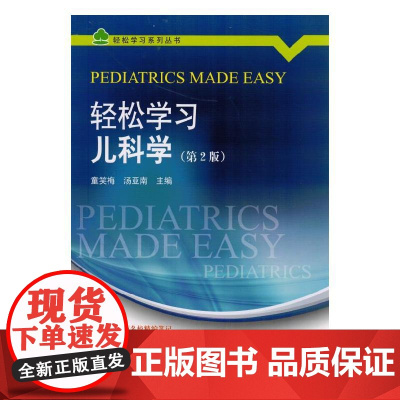 轻松学习儿科学(第2版)(轻松学习系列丛书)