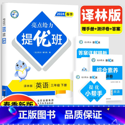 3下[英语](译林版) 小学通用 [正版]2024亮点给力提优班多维互动空间二年级下册三年级语文数学人教RJ四年级上册五