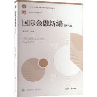 正版新书]国际金融新编(第6版)姜波克 编9787309133783