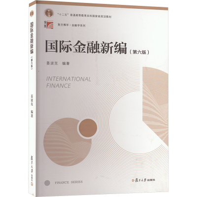 正版新书]国际金融新编(第6版)姜波克 编9787309133783