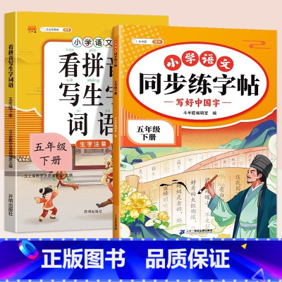 同步练字帖+看拼音写词语 四年级下 [正版]五年级下册语文同步练字帖人教版写好中国字小学每日一练小学生英语衡水体5下学期