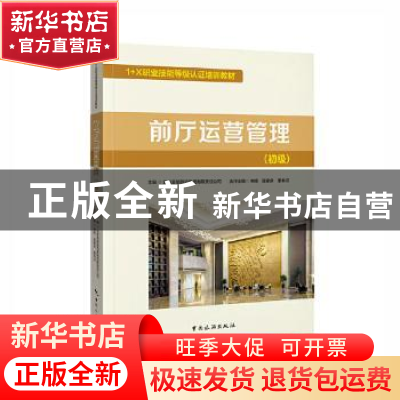 正版 前厅运营管理(初级1+X职业技能等级认证培训教材) 北京首都