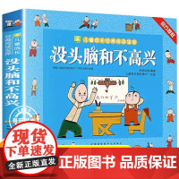 正版 没头脑和不高兴注音版 任溶溶著 一年级二年级注音版儿童小学生漫画书小树苗儿童成长经典阅读宝库老师读儿童书籍