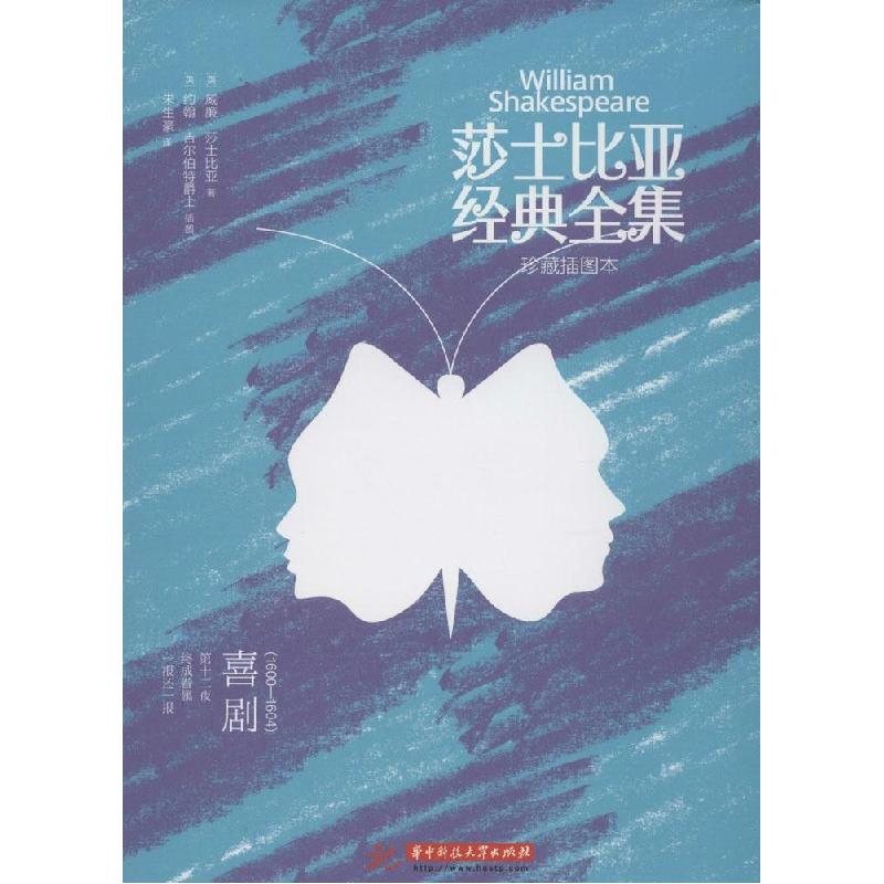 正版新书]莎士比亚经典全集(珍藏插图本)(喜剧(1600-1604))W