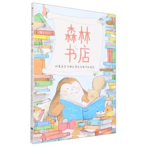 [N]森林书店(精)-9787546430621