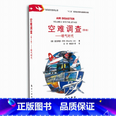 [正版]空难调查 第2卷 喷气时代 航空工业出版社