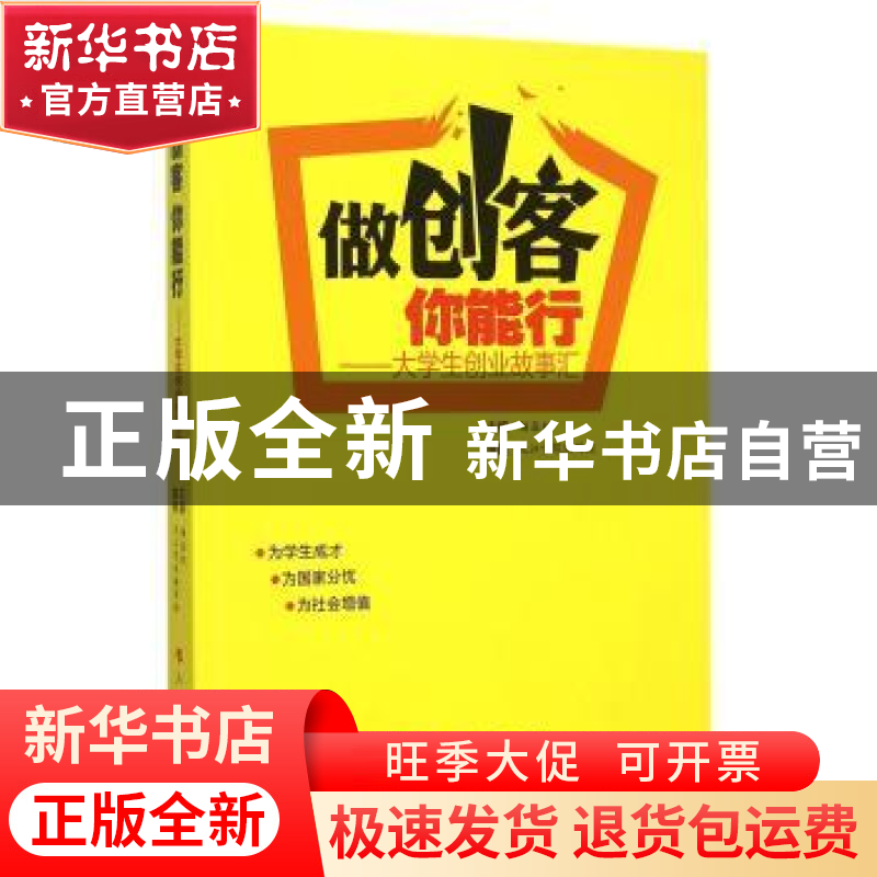 正版 做创客 你能行:大学生创业故事汇 主编杨焱林 人民出版社 97
