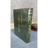 正版 汉方临床诊疗医典(四种封面随机发) 李莹 正言