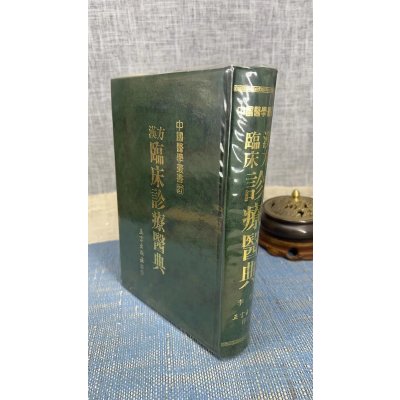 正版 汉方临床诊疗医典(四种封面随机发) 李莹 正言