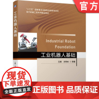 正版 工业机器人基础 兰虎 王冬云 普通高等院校系列教材 9787111658351 机械工 业出版社店