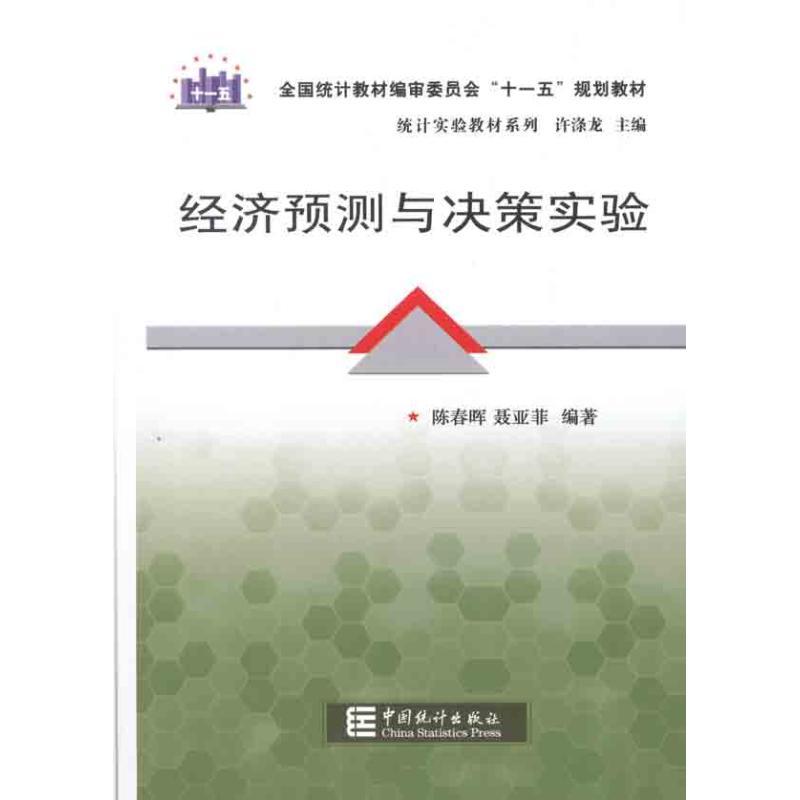 正版新书]十一五/经济预测与决策实验陈春晖9787503763618